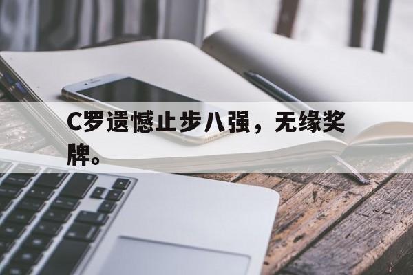 开云线上软件-C罗遗憾止步八强，无缘奖牌。