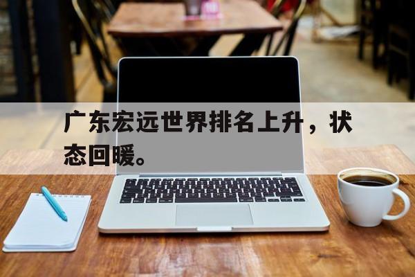 开云线上官网-广东宏远世界排名上升，状态回暖。